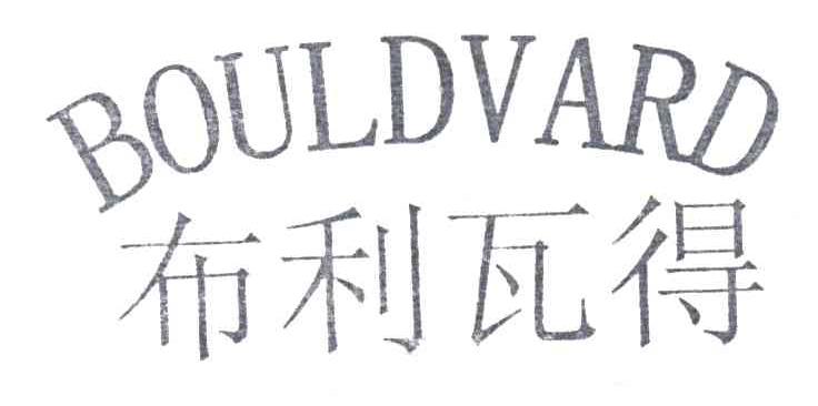 布利瓦得BOULDVARD