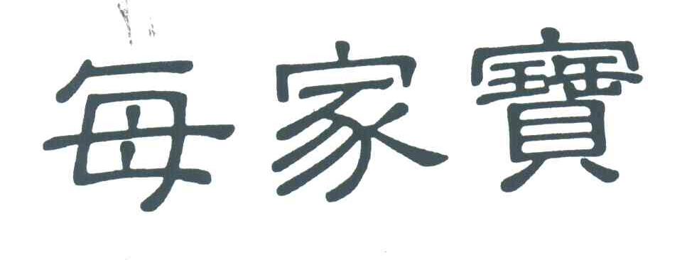 每家宝