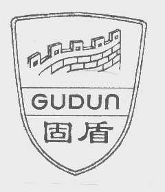 固盾