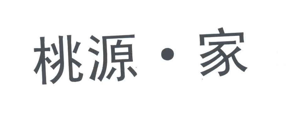 桃源家