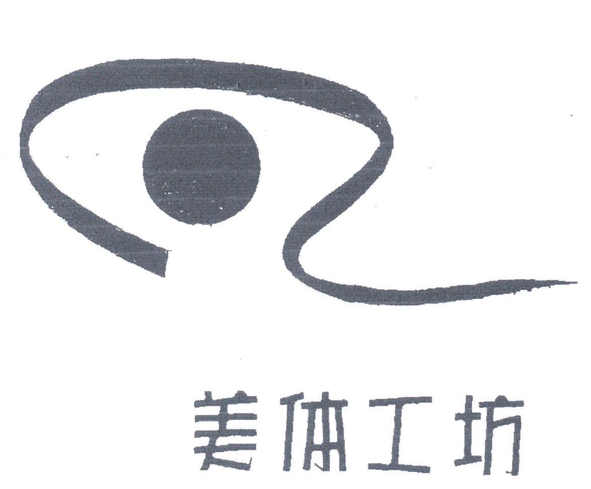 美体工坊