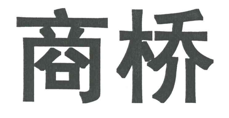 商桥