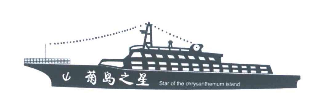 菊岛之星;STAR OF THE CHRYSANTHEMUM ISLAND