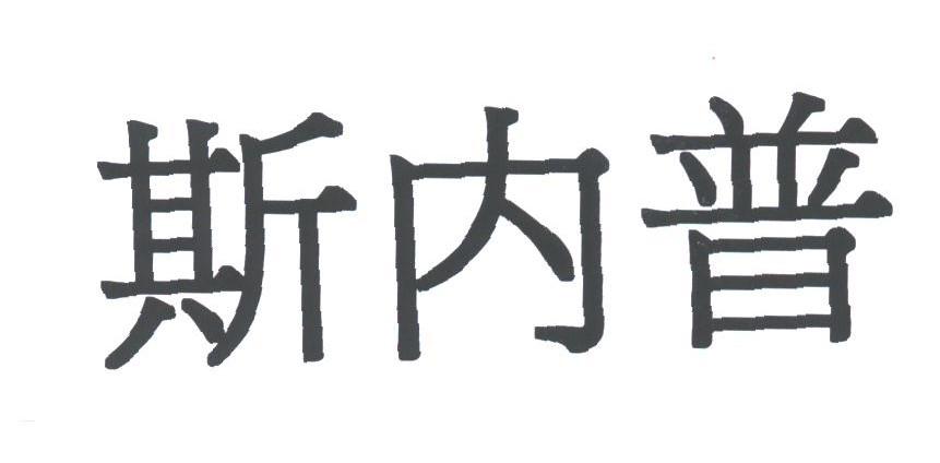 斯内普