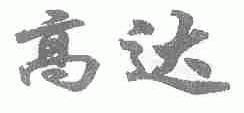高达