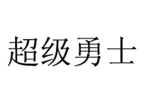 超级勇士