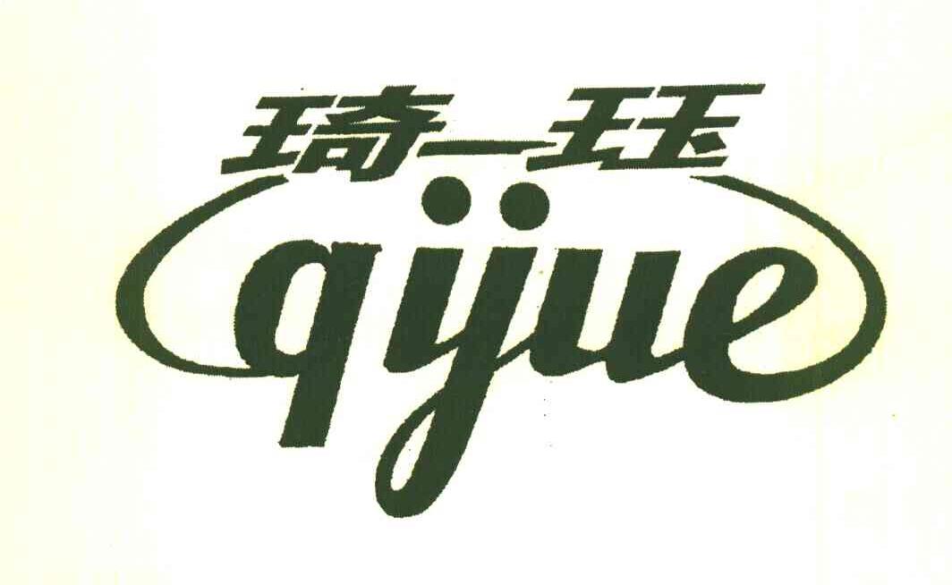 琦珏