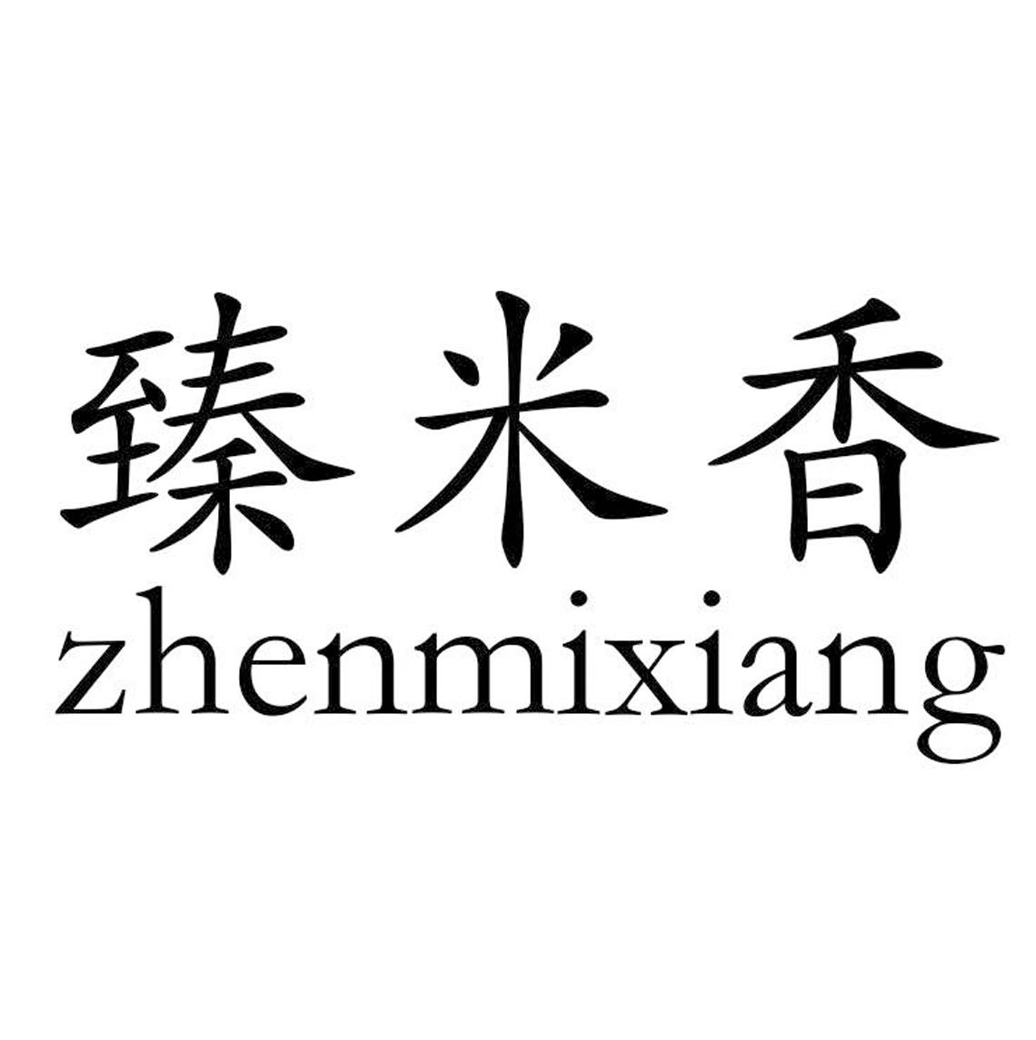 臻米香
