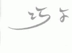 巧尔