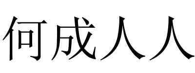 何成人人
