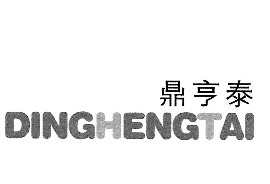 鼎亨泰