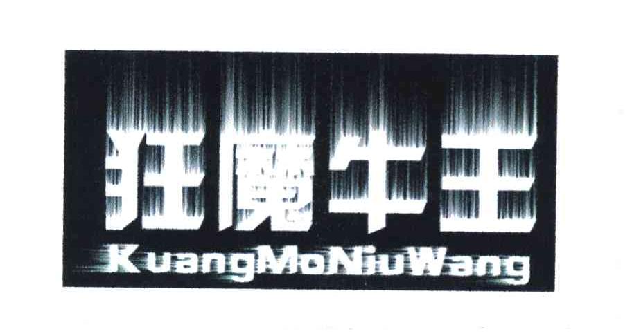狂魔牛王