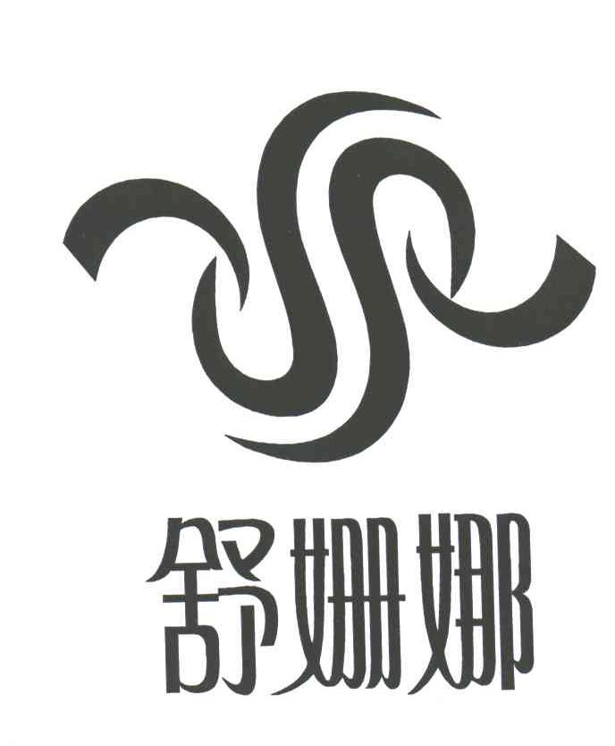 舒姗娜