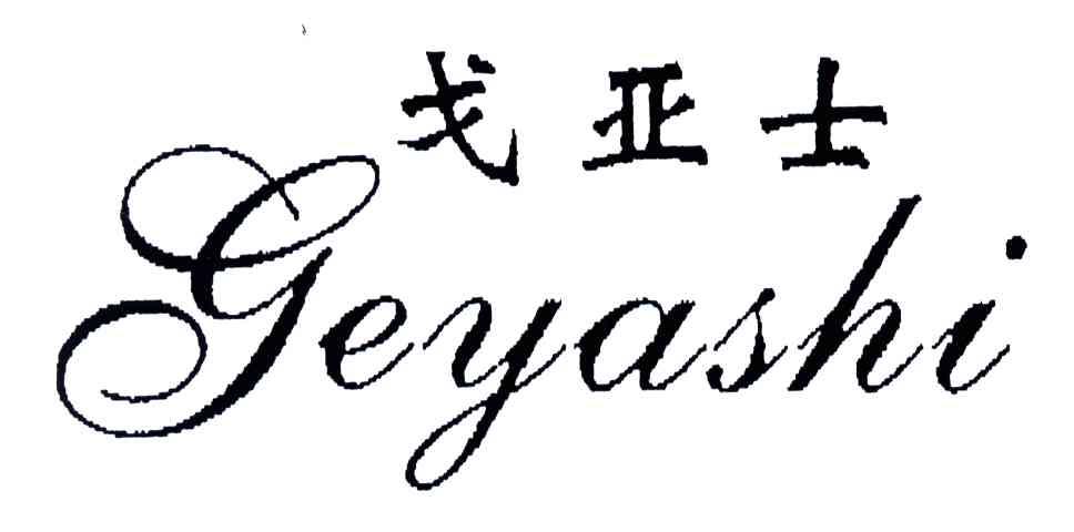戈亚士