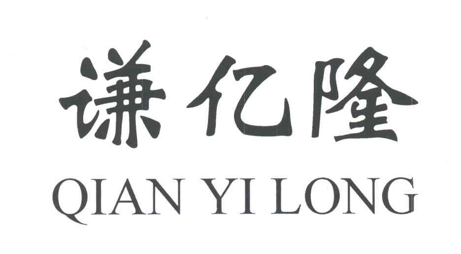 谦亿隆