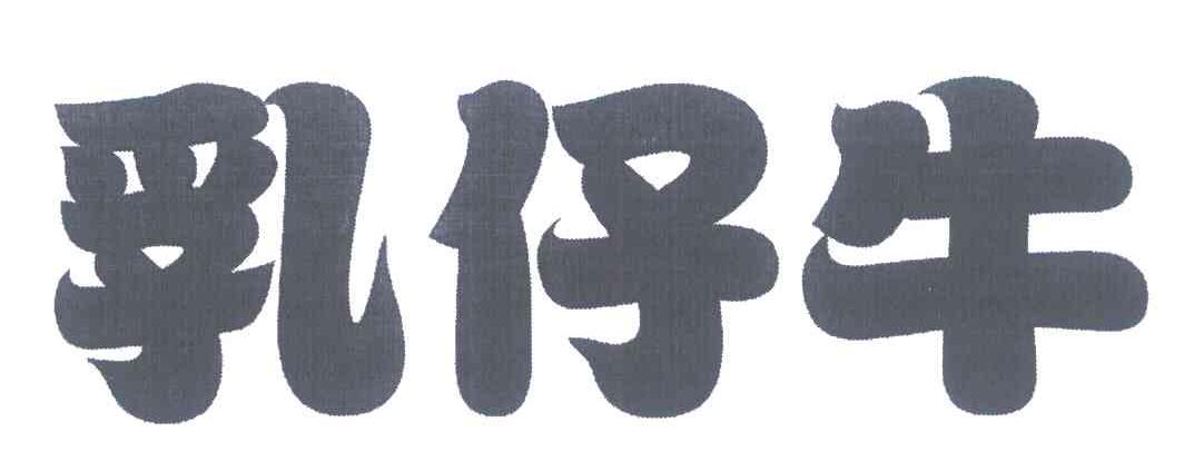乳仔牛