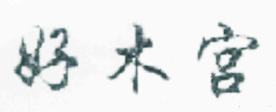 好木宫
