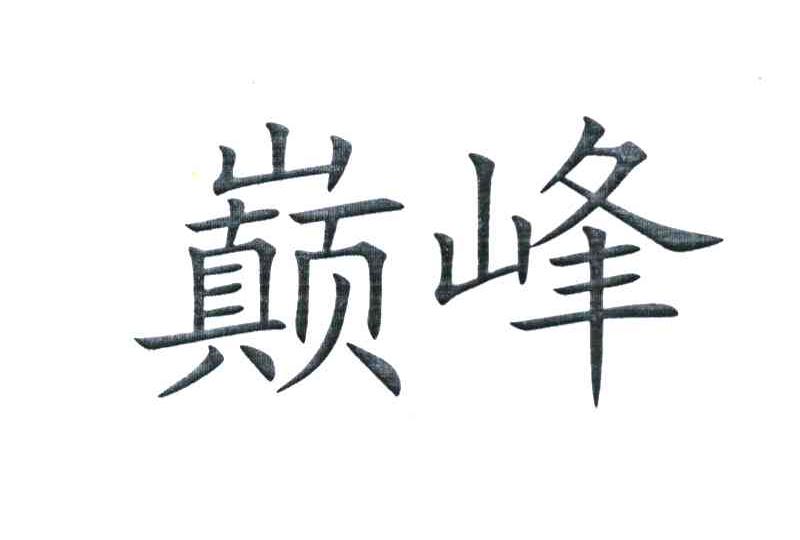 巅峰