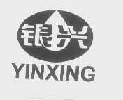 银兴