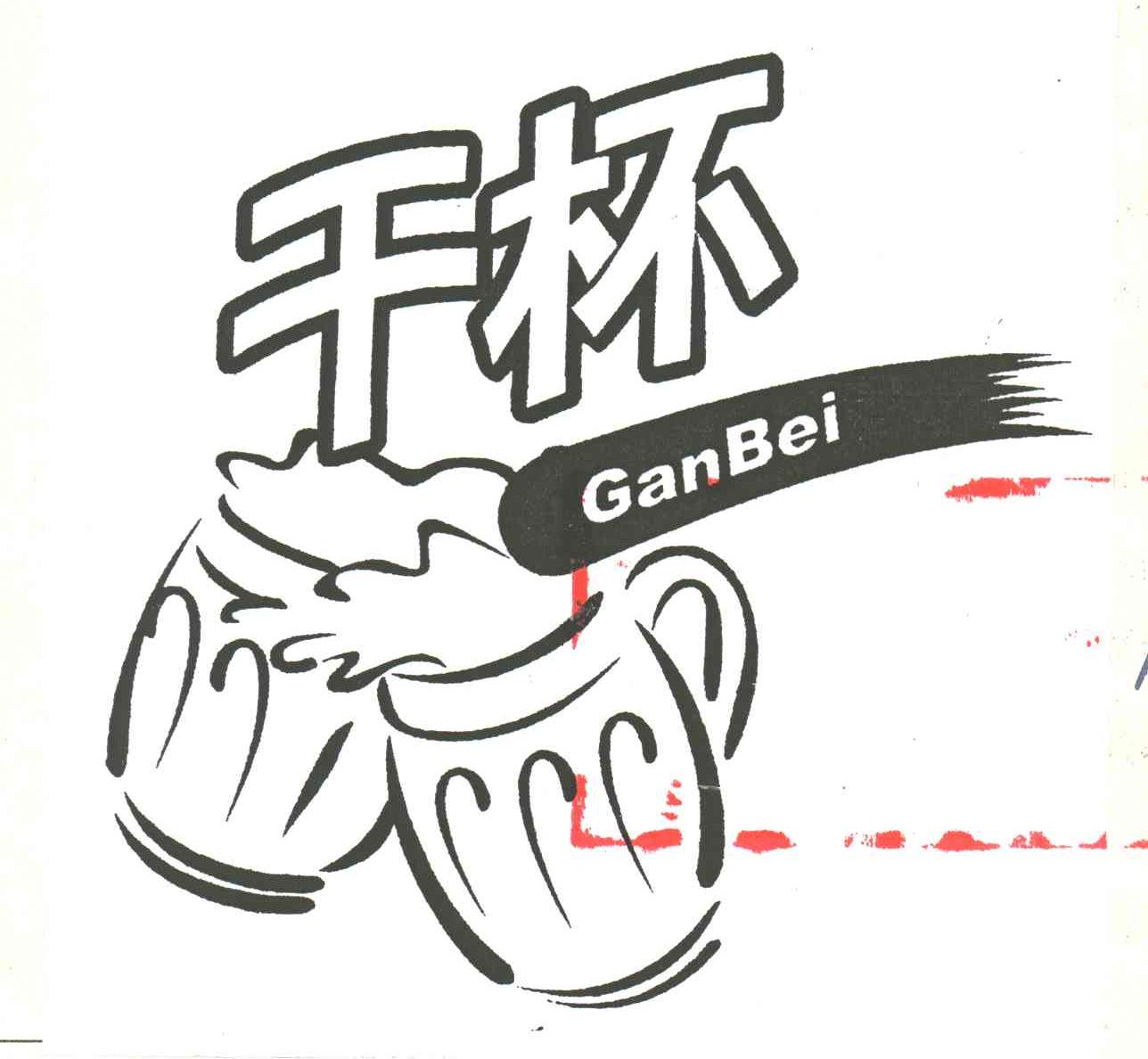 干杯