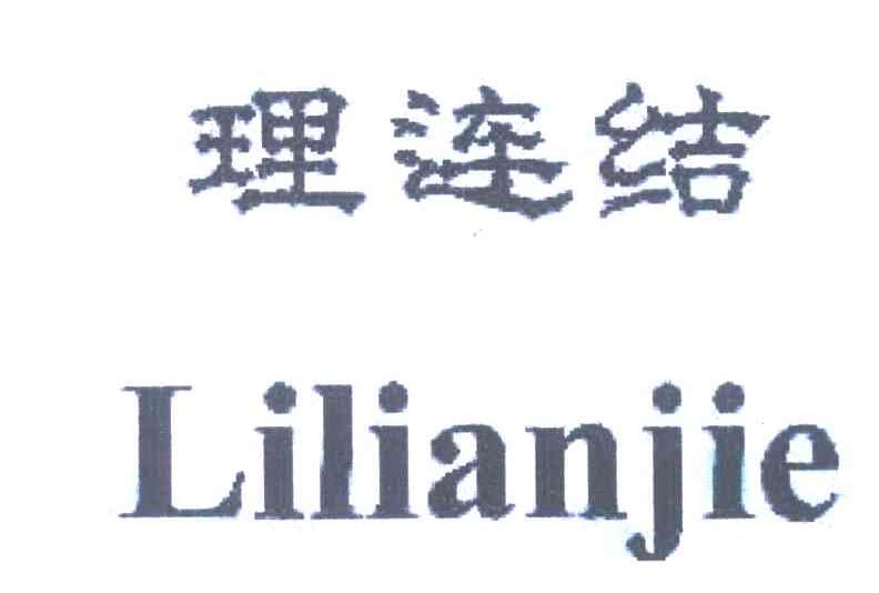 理连结