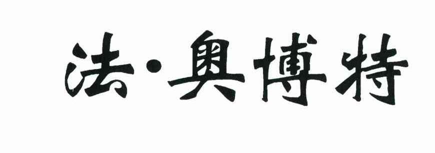 法&middot;奥博特