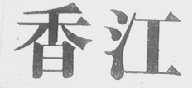 香江