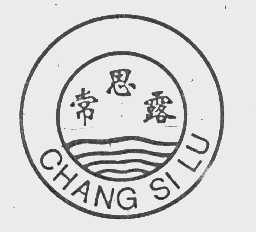 常思露