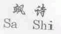 飒诗