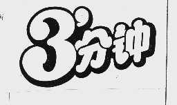 3分钟