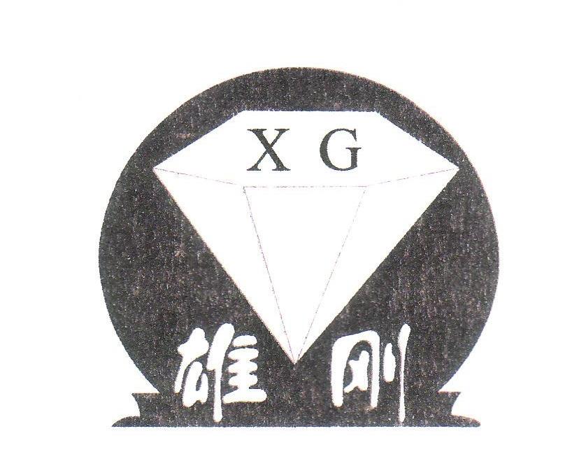 雄刚 XG