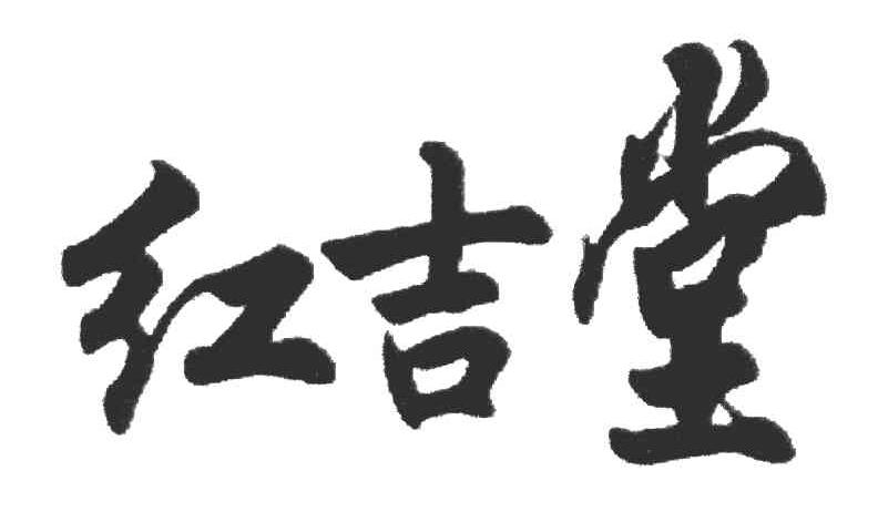 红吉堂