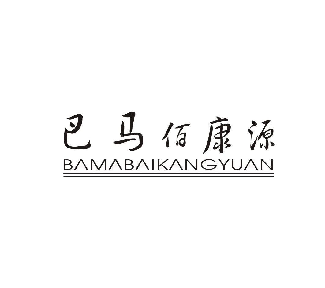 巴马佰康源