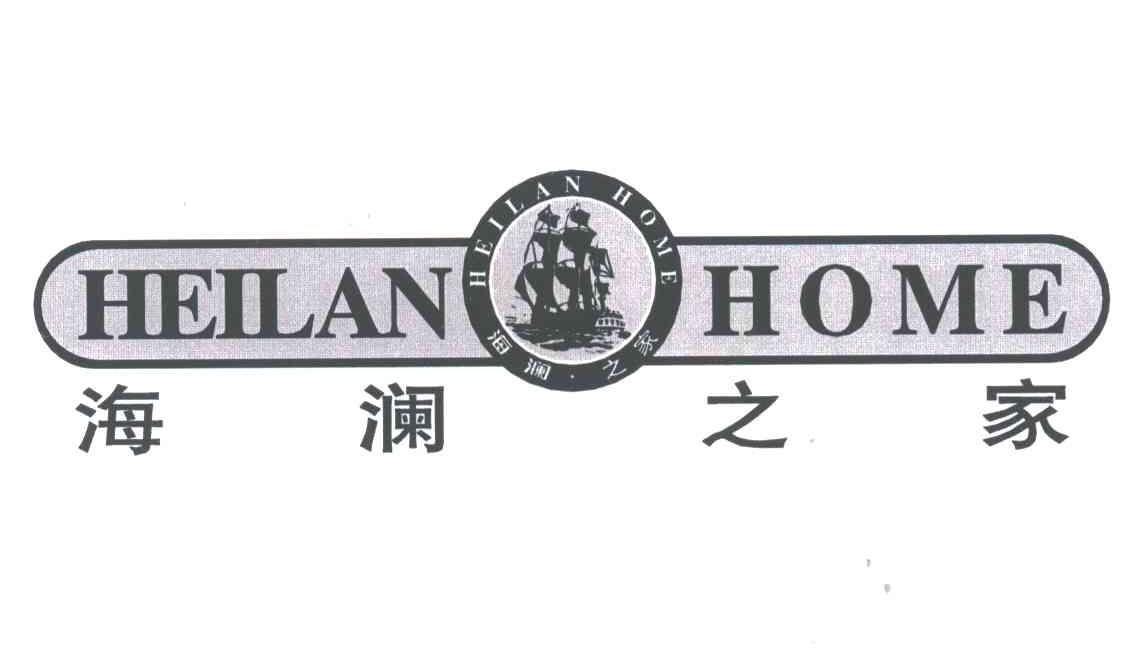 海澜之家;HEILAN HOME