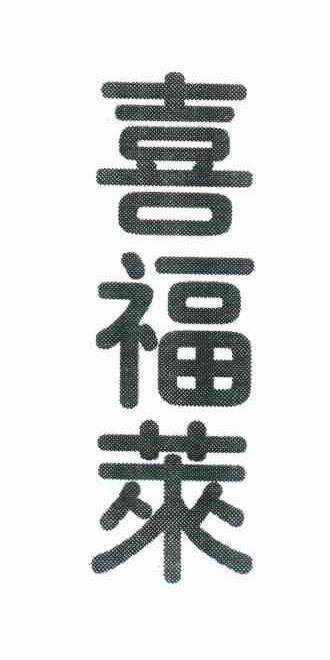 喜福莱
