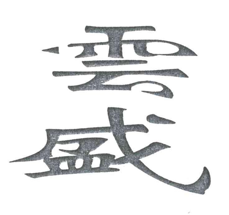 云盛