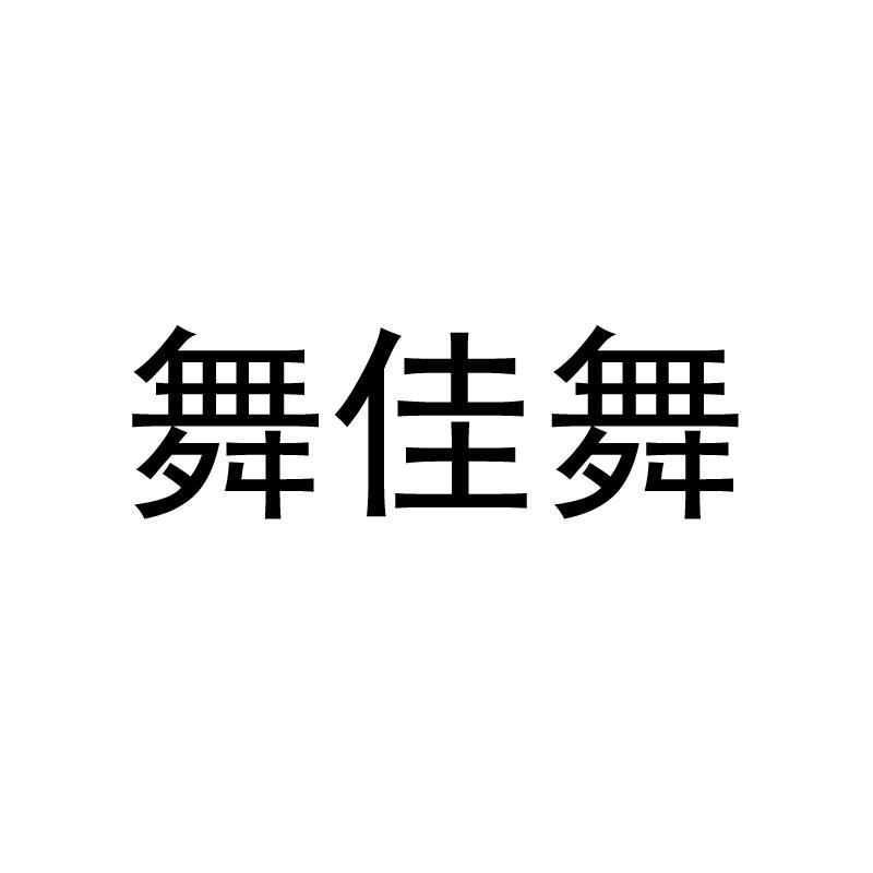 舞佳舞