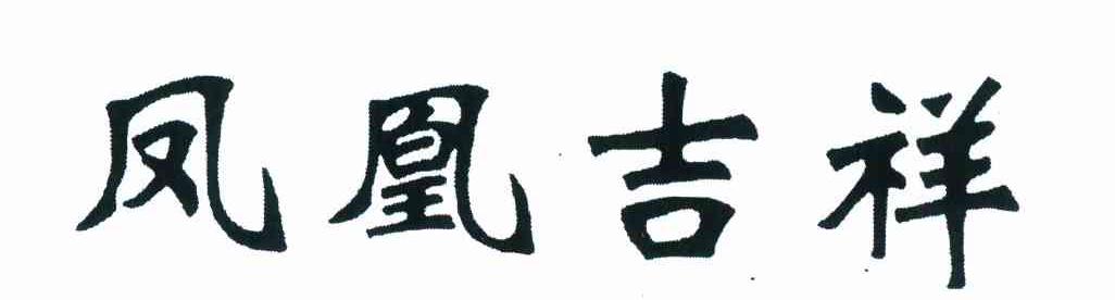 凤凰吉祥