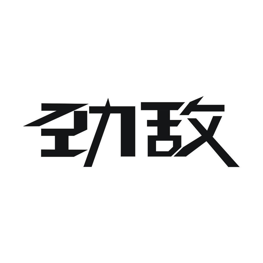 劲敌