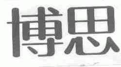 博思