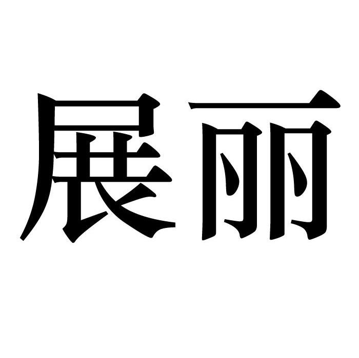展丽