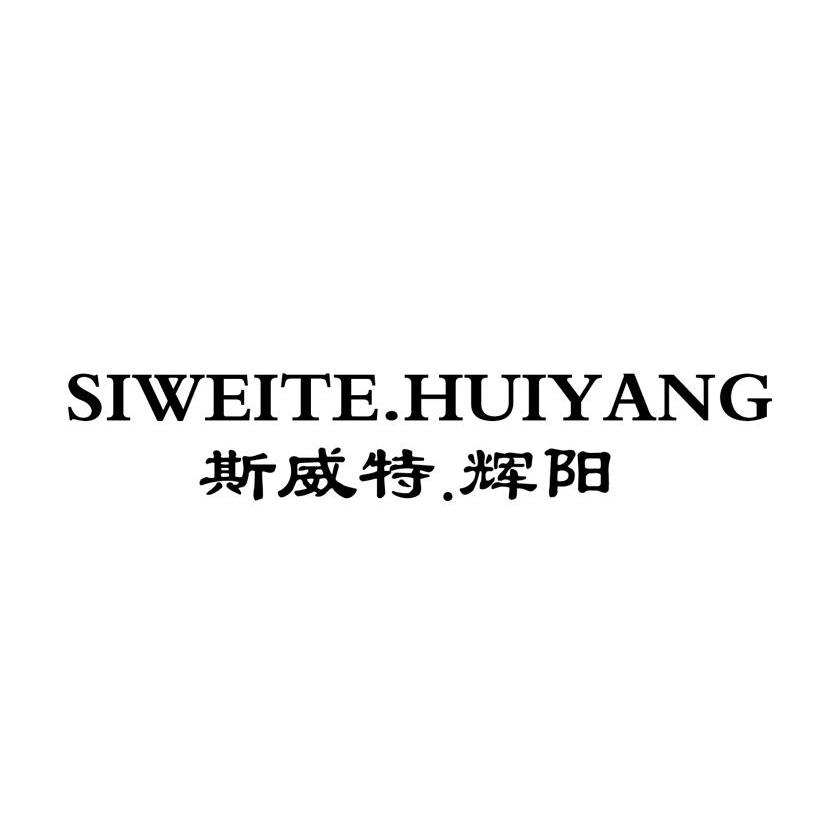 斯威特&middot;辉阳