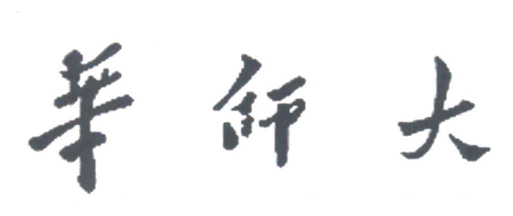 华师大