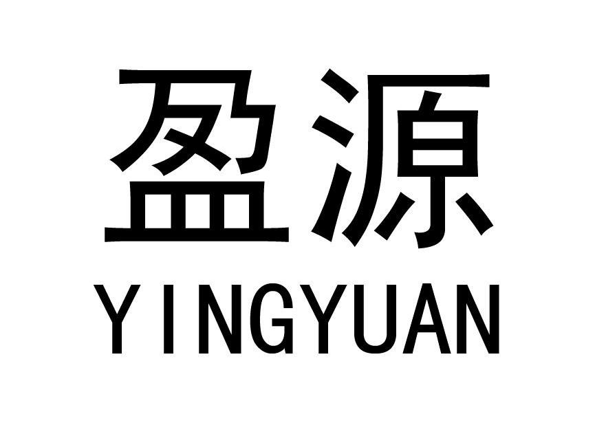 盈源