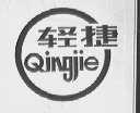 轻捷
