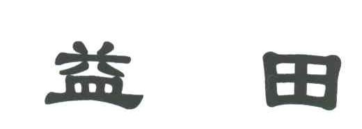 益田