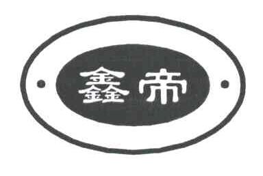 鑫帝