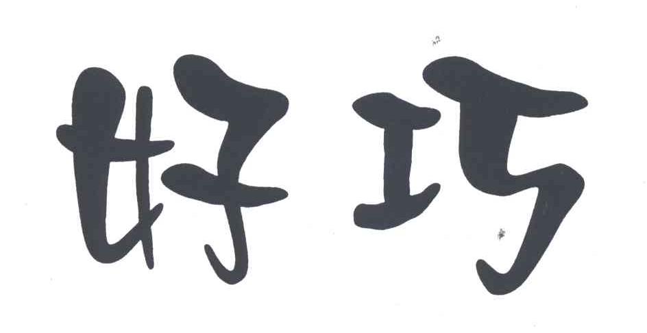 好巧