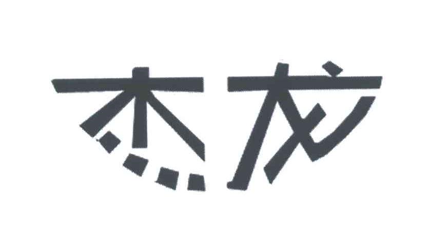 杰龙