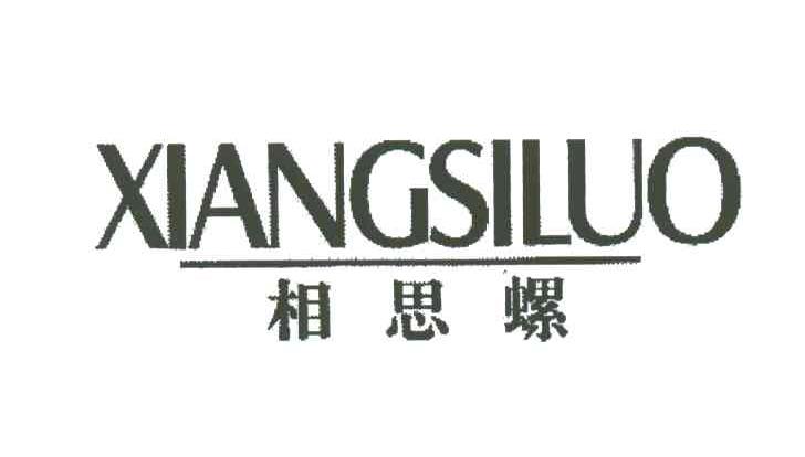 相思螺